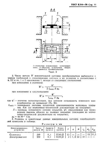 ГОСТ 8.214-76,  13.