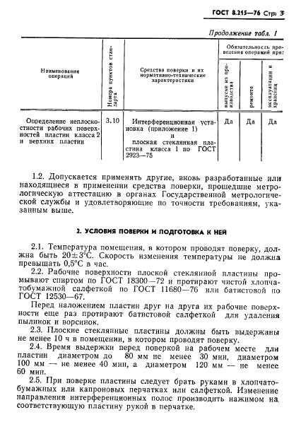 ГОСТ 8.215-76,  5.