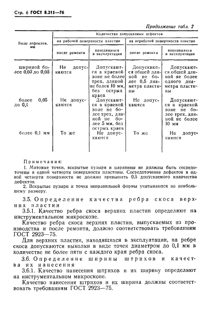 ГОСТ 8.215-76,  8.