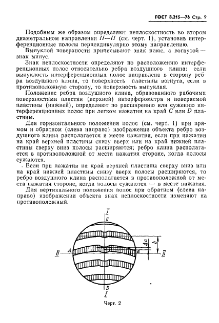 ГОСТ 8.215-76,  11.