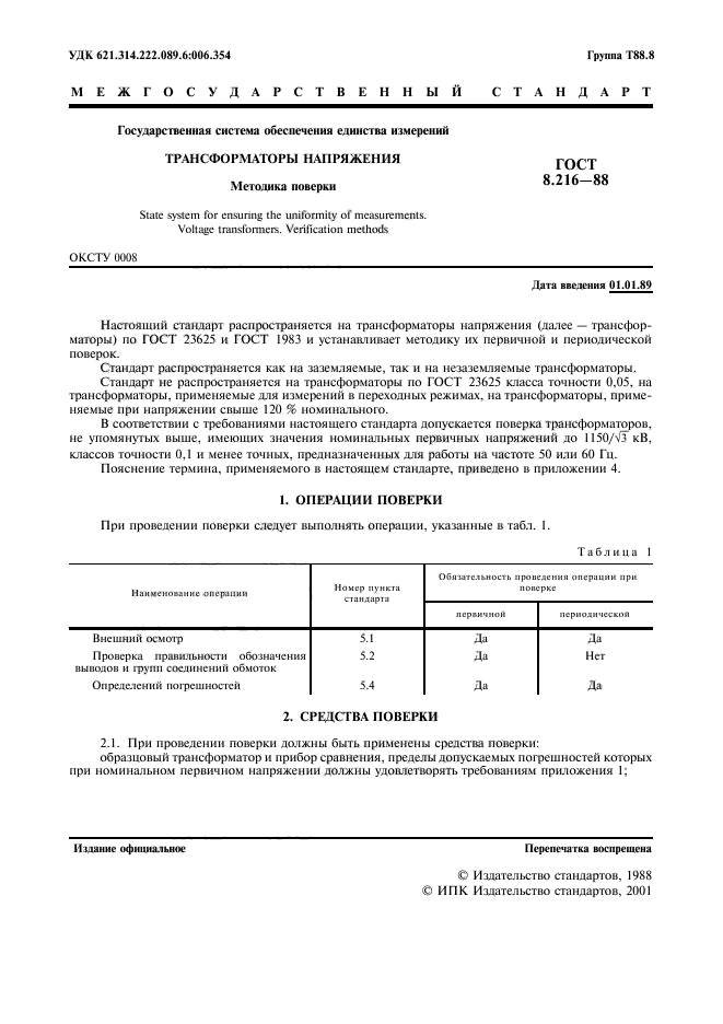 ГОСТ 8.216-88,  2.