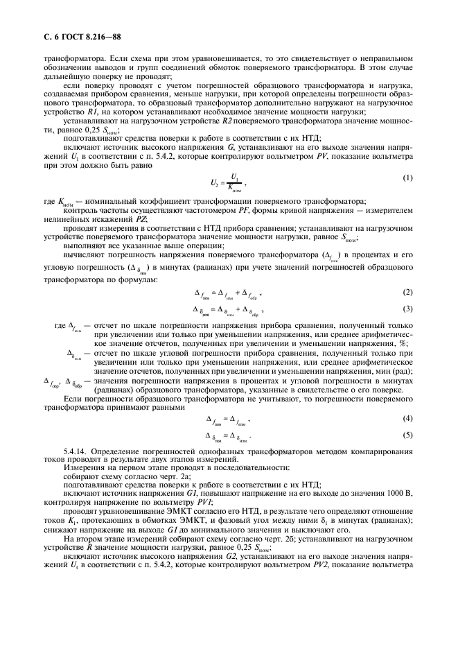 ГОСТ 8.216-88,  7.