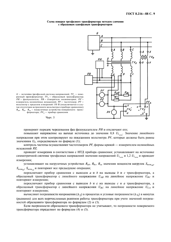 ГОСТ 8.216-88,  10.