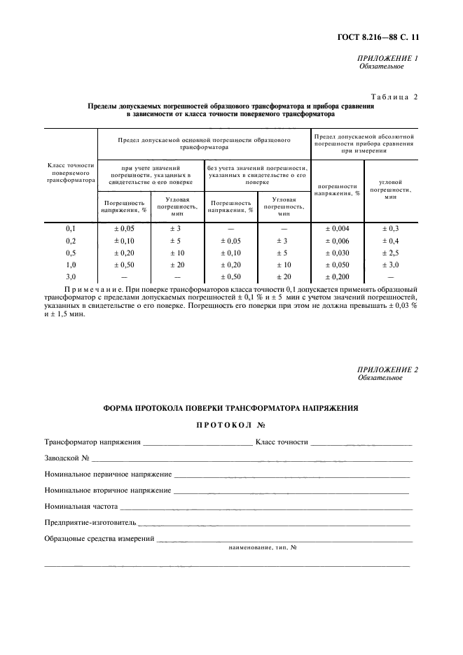 ГОСТ 8.216-88,  12.