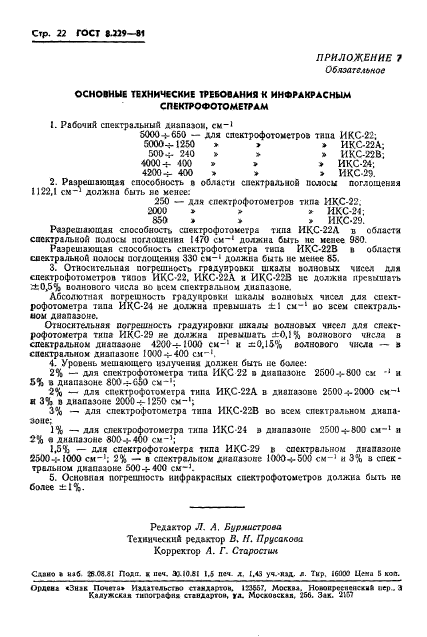 ГОСТ 8.229-81,  25.