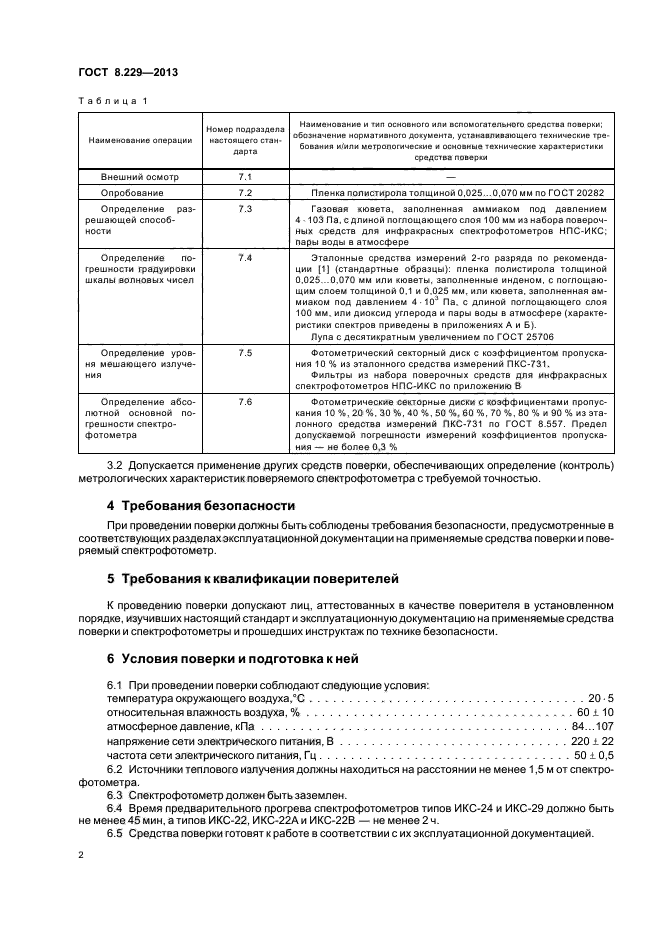 ГОСТ 8.229-2013,  5.