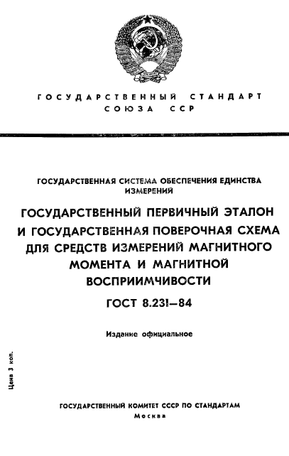 ГОСТ 8.231-84,  1.