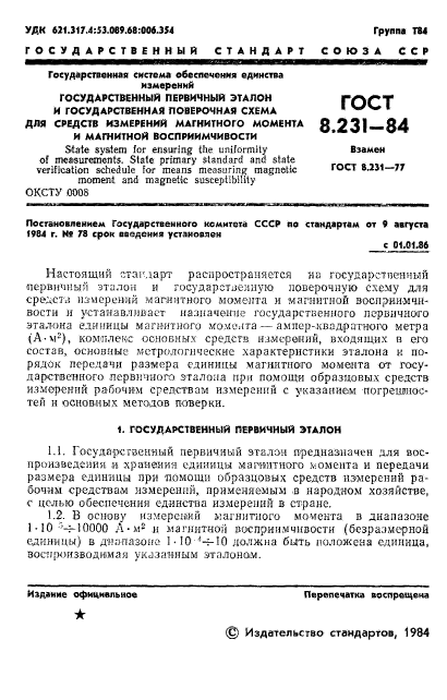 ГОСТ 8.231-84,  3.