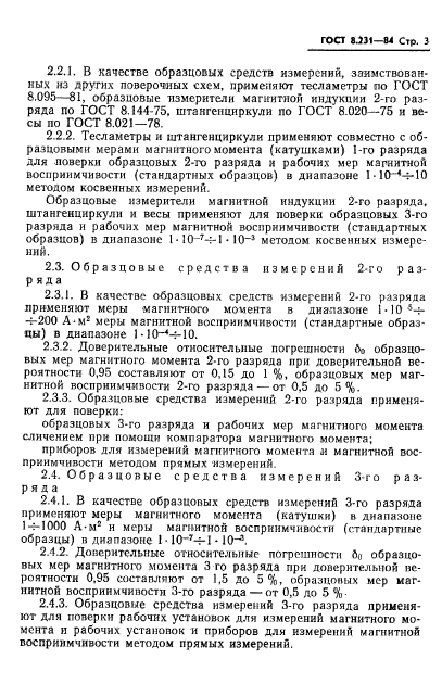 ГОСТ 8.231-84,  5.