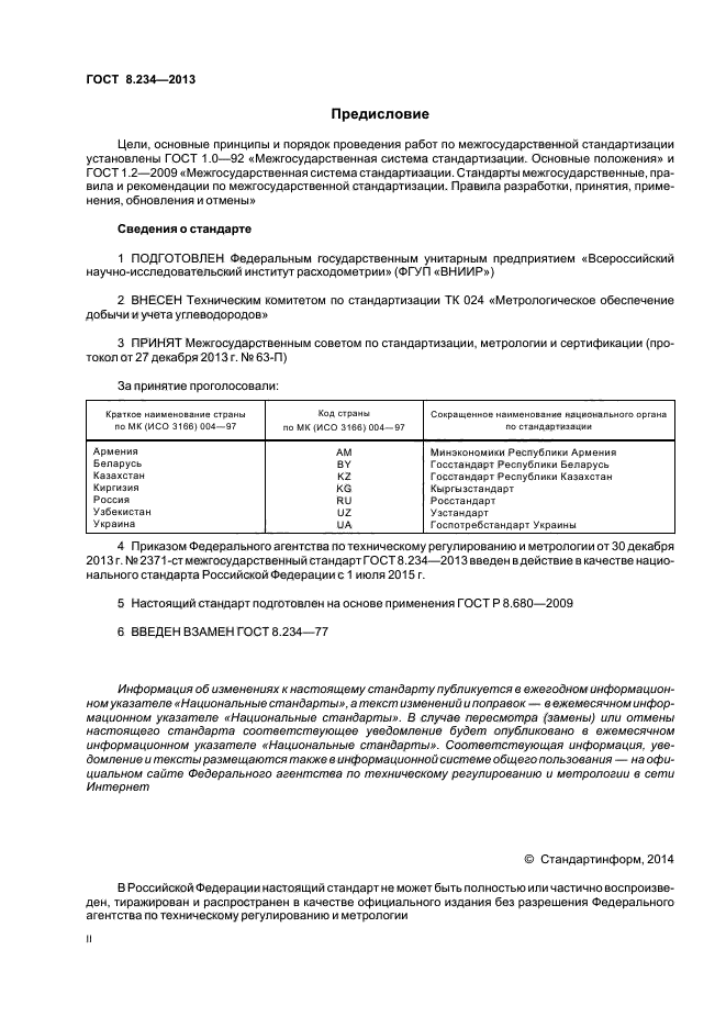 ГОСТ 8.234-2013,  2.