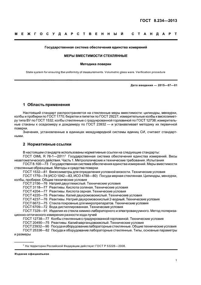 ГОСТ 8.234-2013,  4.