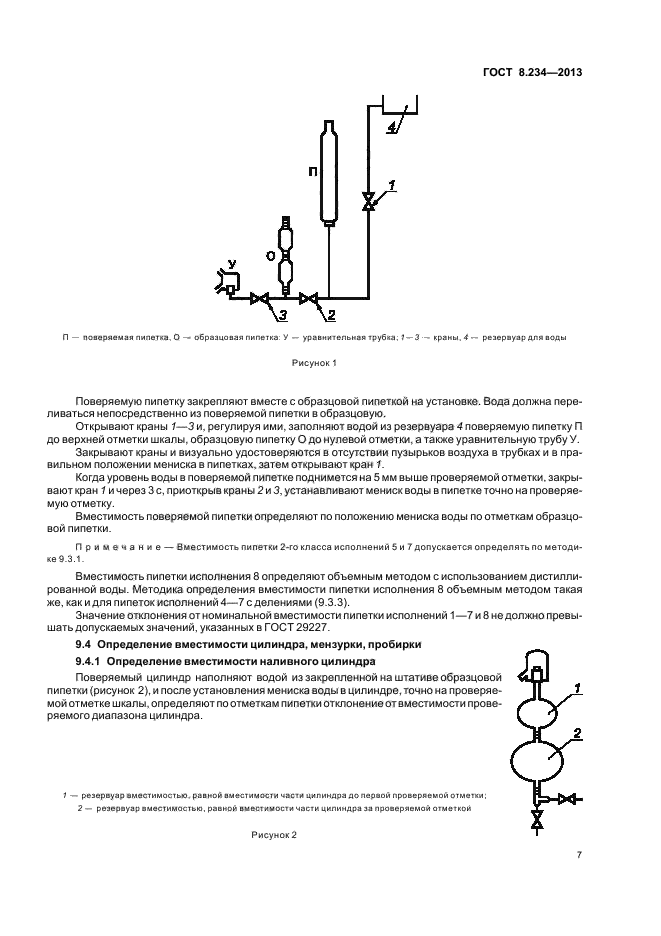 ГОСТ 8.234-2013,  10.