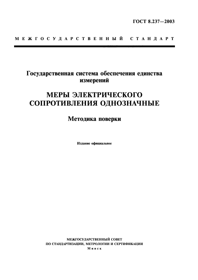 ГОСТ 8.237-2003,  1.