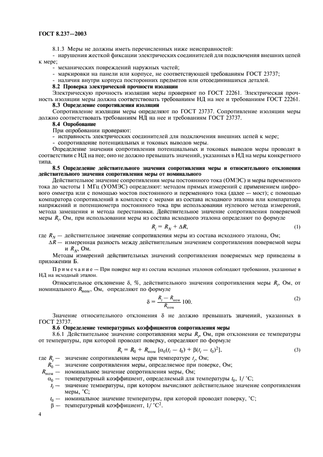 ГОСТ 8.237-2003,  7.