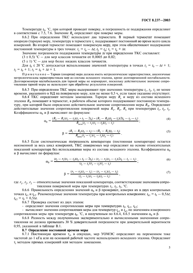 ГОСТ 8.237-2003,  8.