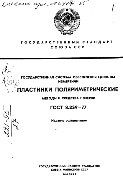 ГОСТ 8.239-77,  1.