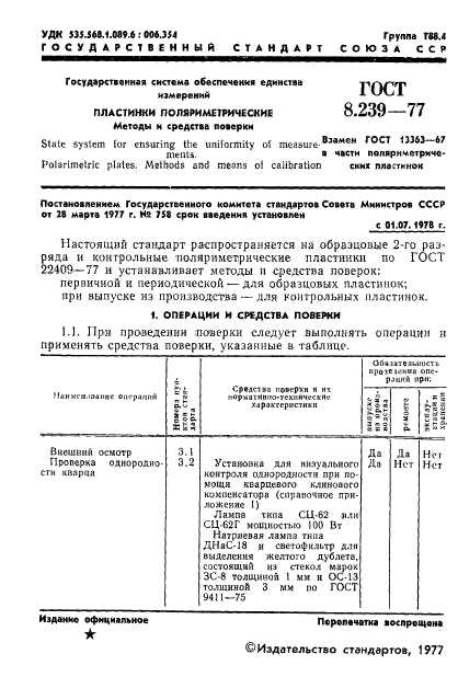 ГОСТ 8.239-77,  3.