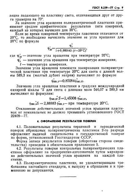 ГОСТ 8.239-77,  11.