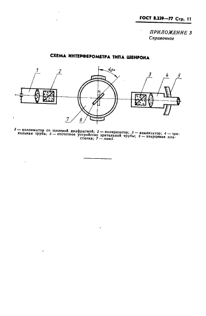 ГОСТ 8.239-77,  13.