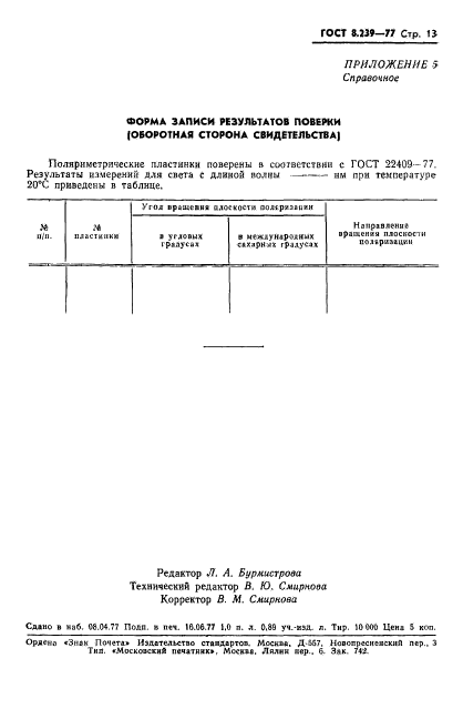 ГОСТ 8.239-77,  15.