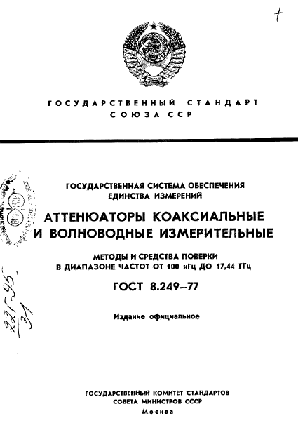 ГОСТ 8.249-77,  1.