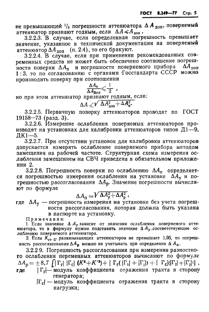 ГОСТ 8.249-77,  7.