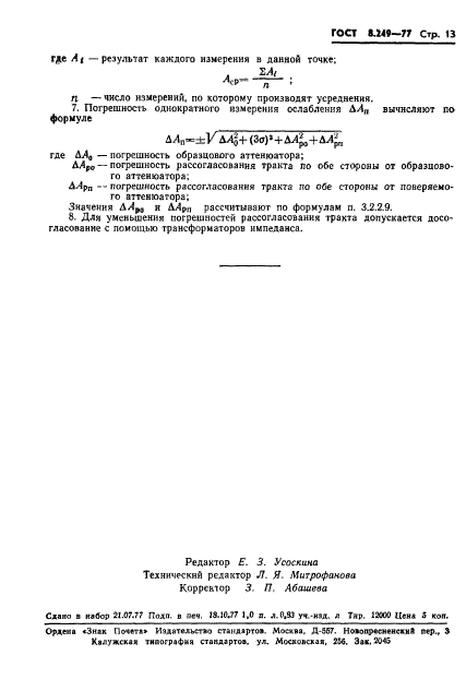 ГОСТ 8.249-77,  15.