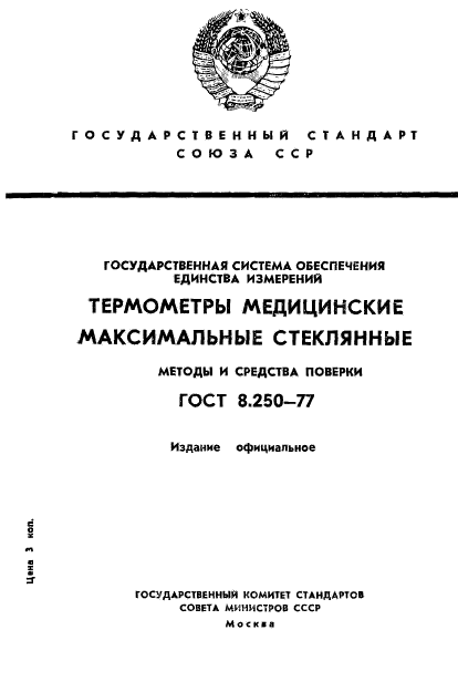 ГОСТ 8.250-77,  1.