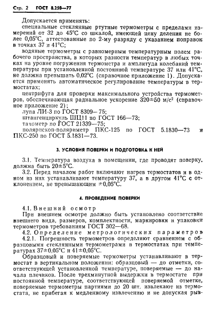 ГОСТ 8.250-77,  4.