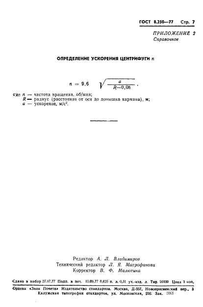 ГОСТ 8.250-77,  9.