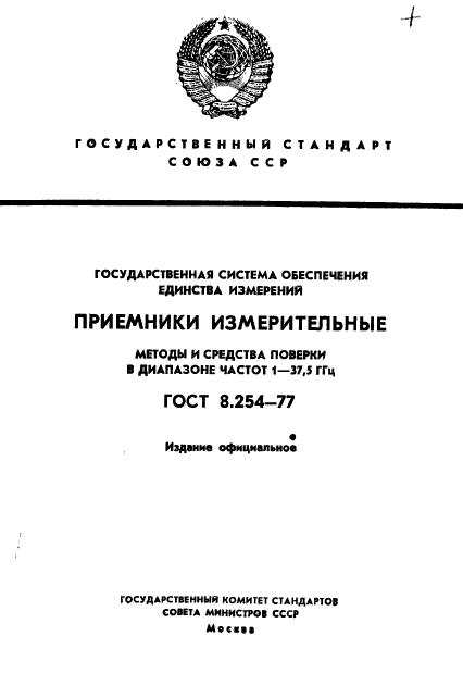 ГОСТ 8.254-77,  1.