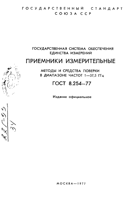 ГОСТ 8.254-77,  2.