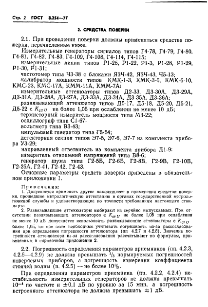 ГОСТ 8.254-77,  5.