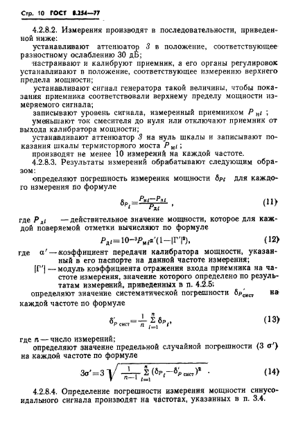 ГОСТ 8.254-77,  13.