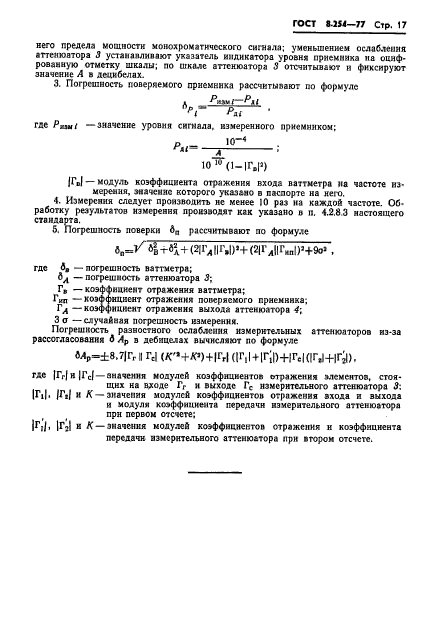 ГОСТ 8.254-77,  20.