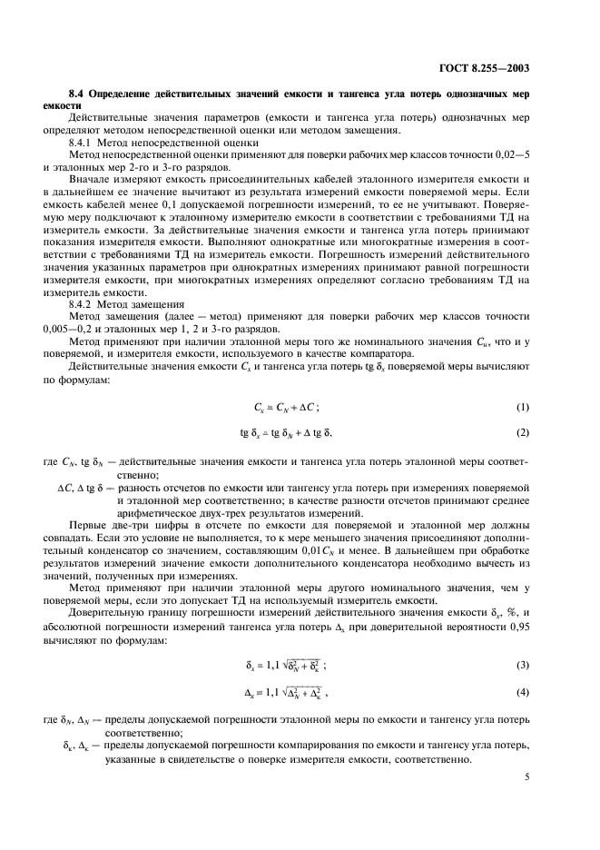 ГОСТ 8.255-2003,  7.