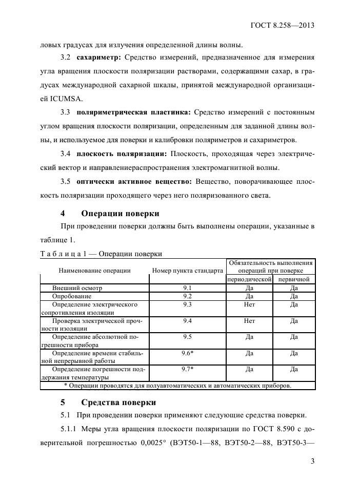 ГОСТ 8.258-2013,  6.