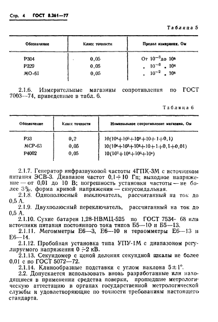 ГОСТ 8.261-77,  6.