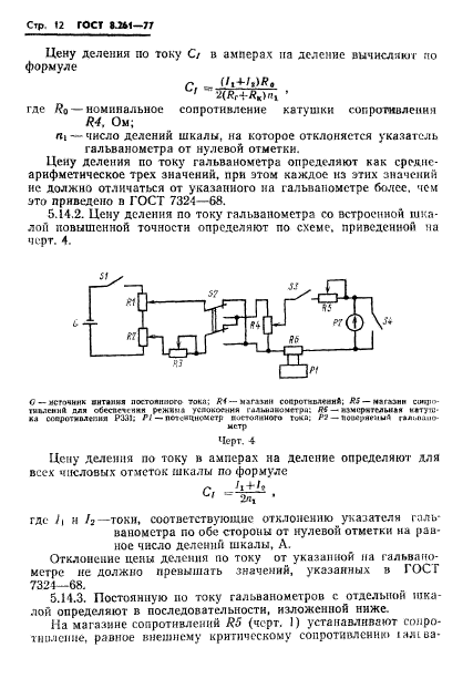 ГОСТ 8.261-77,  14.