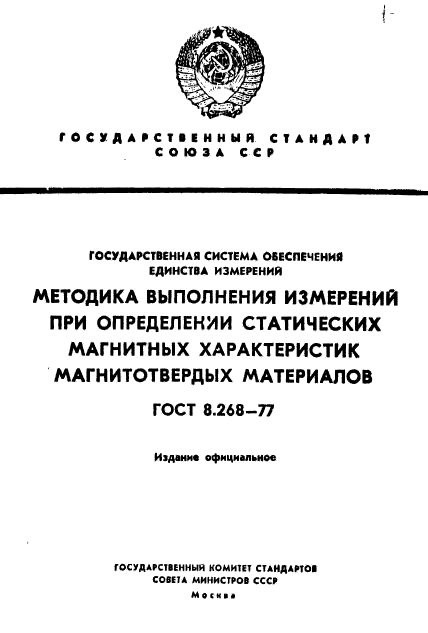 ГОСТ 8.268-77,  1.