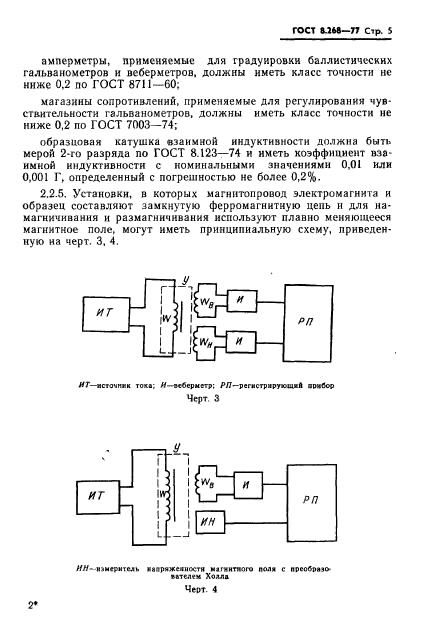 ГОСТ 8.268-77,  8.