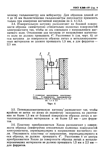 ГОСТ 8.268-77,  12.