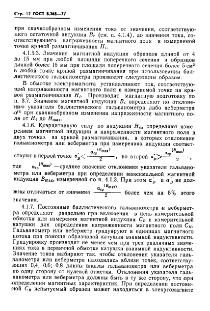 ГОСТ 8.268-77,  15.