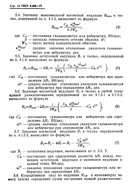 ГОСТ 8.268-77,  19.