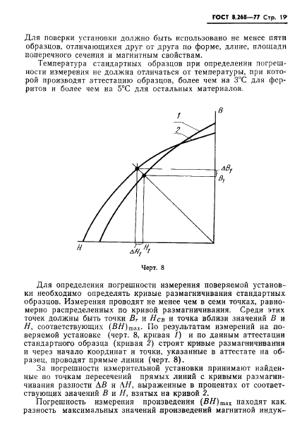 ГОСТ 8.268-77,  22.