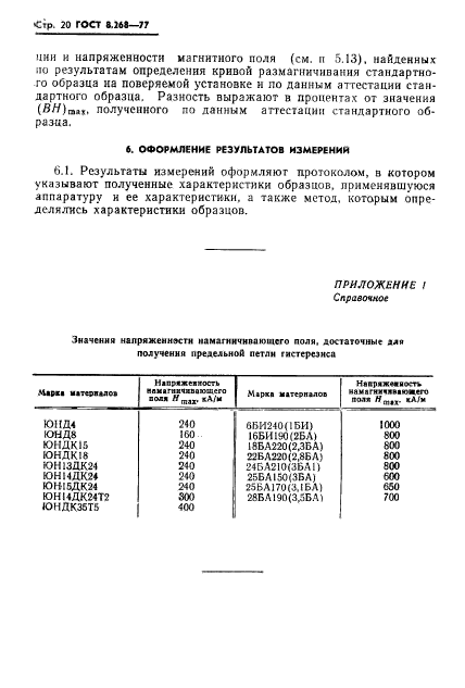 ГОСТ 8.268-77,  23.