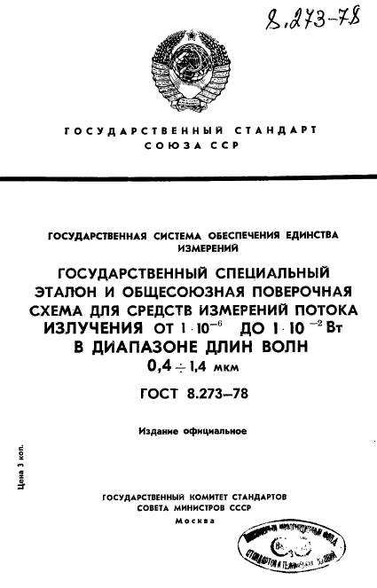 ГОСТ 8.273-78,  1.