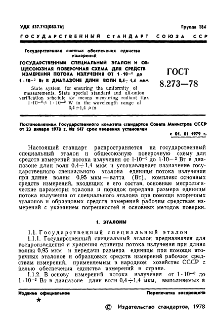 ГОСТ 8.273-78,  3.