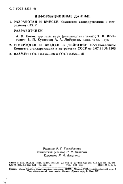 ГОСТ 8.275-91,  9.