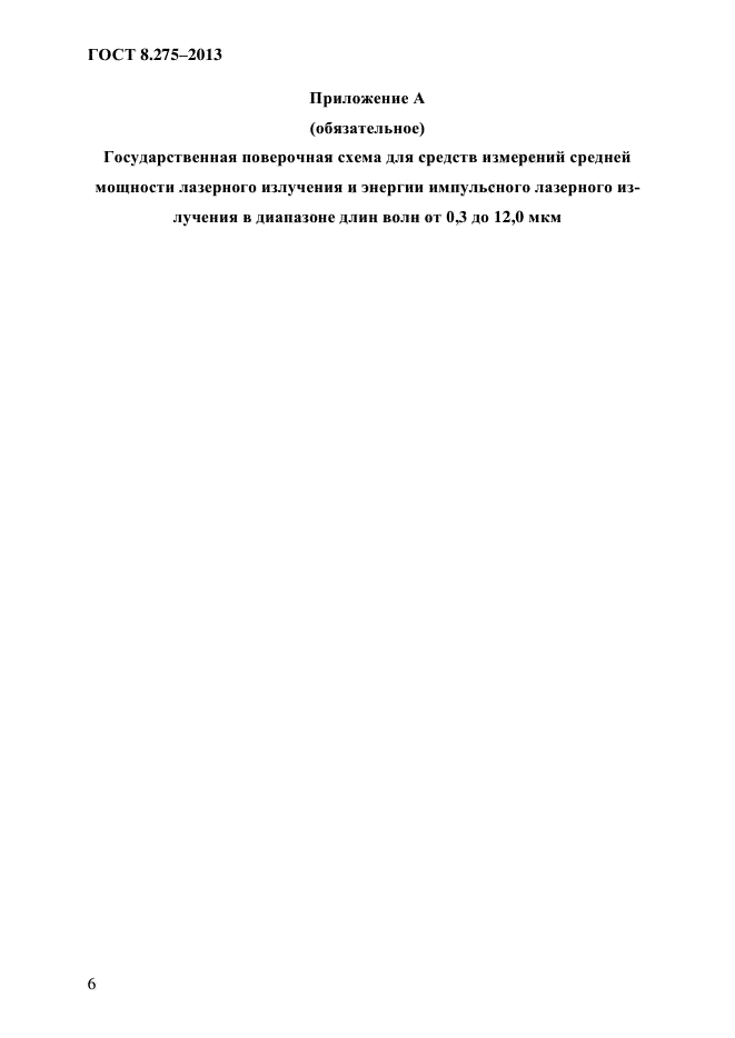 ГОСТ 8.275-2013,  10.